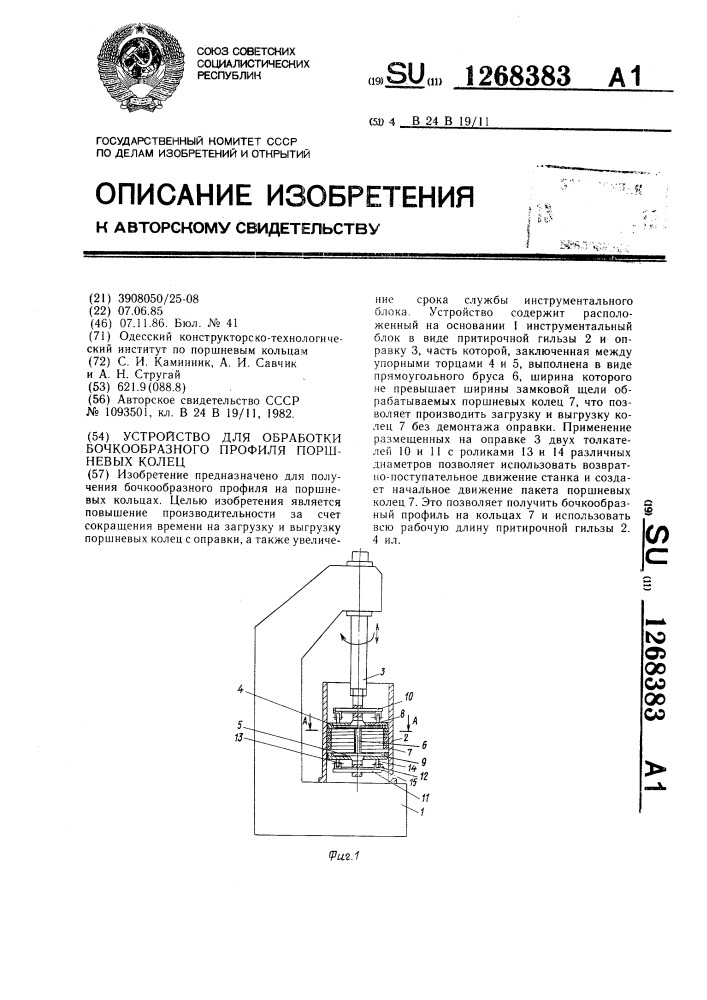 Устройство для обработки бочкообразного профиля поршневых колец (патент 1268383)