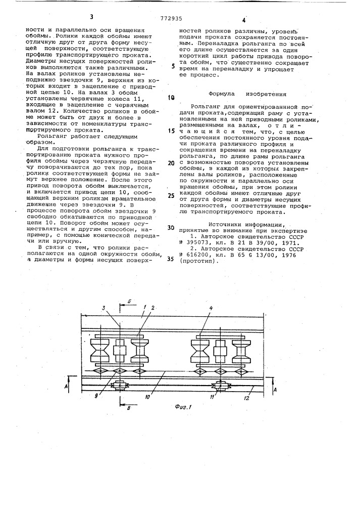 Рольганг для ориентированной подачи проката (патент 772935)