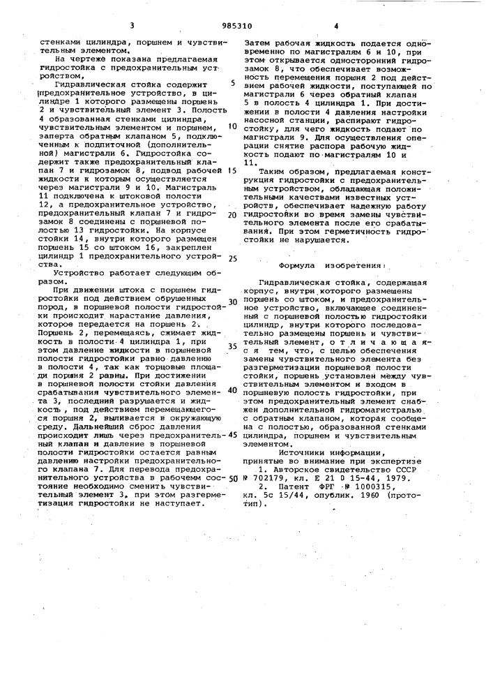 Гидравлическая стойка (патент 985310)