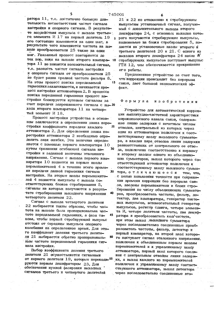 Устройство для автоматической коррекции амплитудно- частотной характеристики широкополосного канала связи (патент 745001)