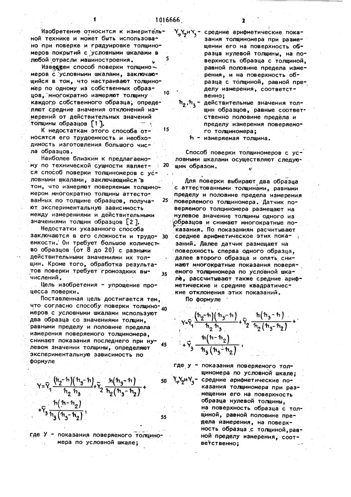 Способ поверки толщиномеров с условными шкалами (патент 1016666)