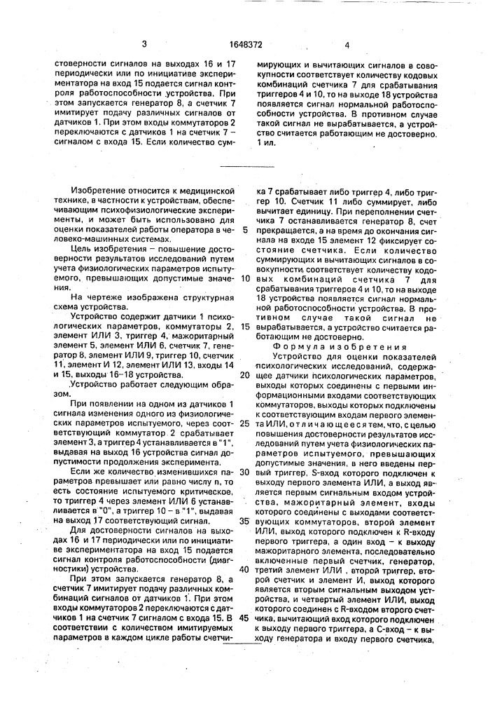 Устройство для оценки показателей психологических исследований (патент 1648372)