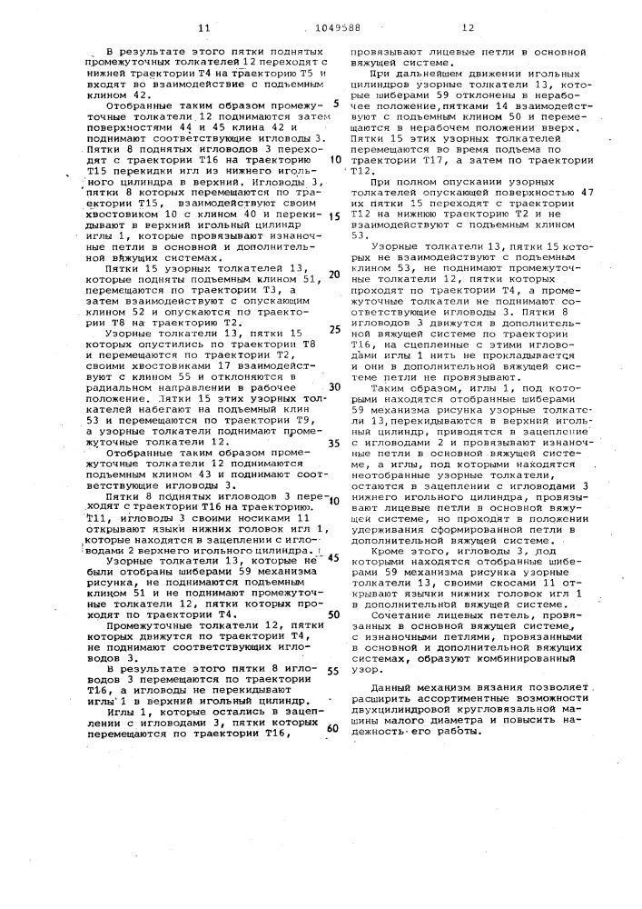 Механизм вязания двухцилиндровой кругловязальной машины (патент 1049588)