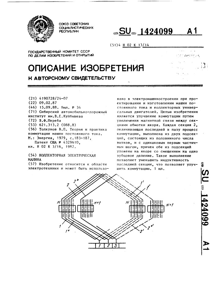 Коллекторная электрическая машина (патент 1424099)