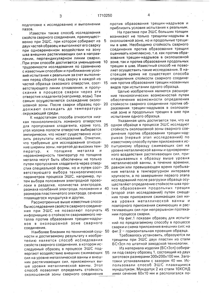 Способ исследования свойств сварного соединения (патент 1710250)
