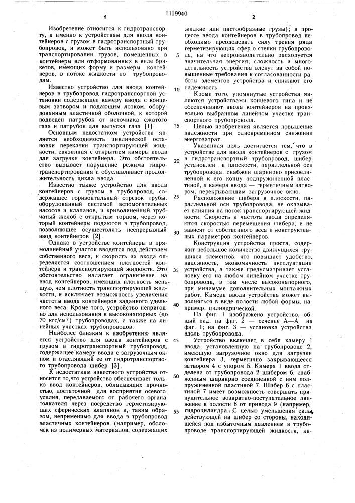 Устройство для ввода контейнеров с грузом в гидротранспортный трубопровод (патент 1119940)