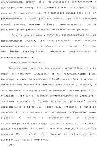 Производные гидробензамида в качестве ингибиторов hsp90 (патент 2490258)