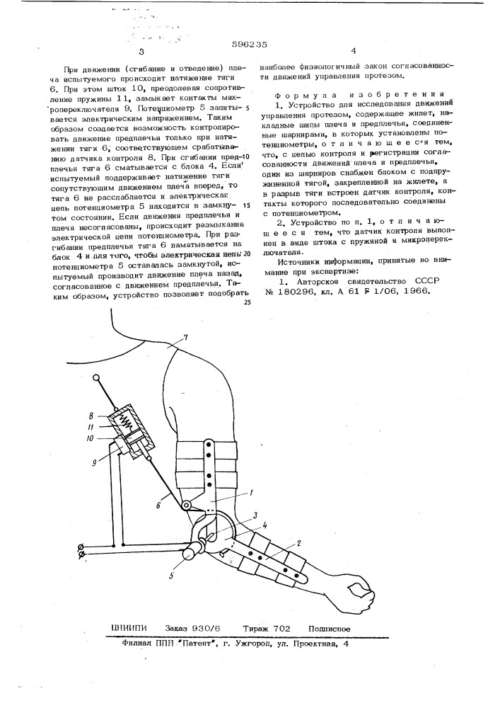 Устройство для исследования движений управления протезом (патент 596235)