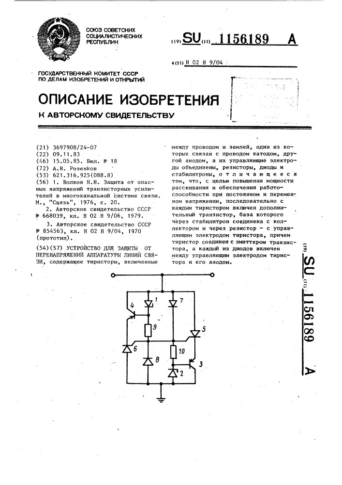 Устройство для защиты от перенапряжений аппаратуры линий связи (патент 1156189)