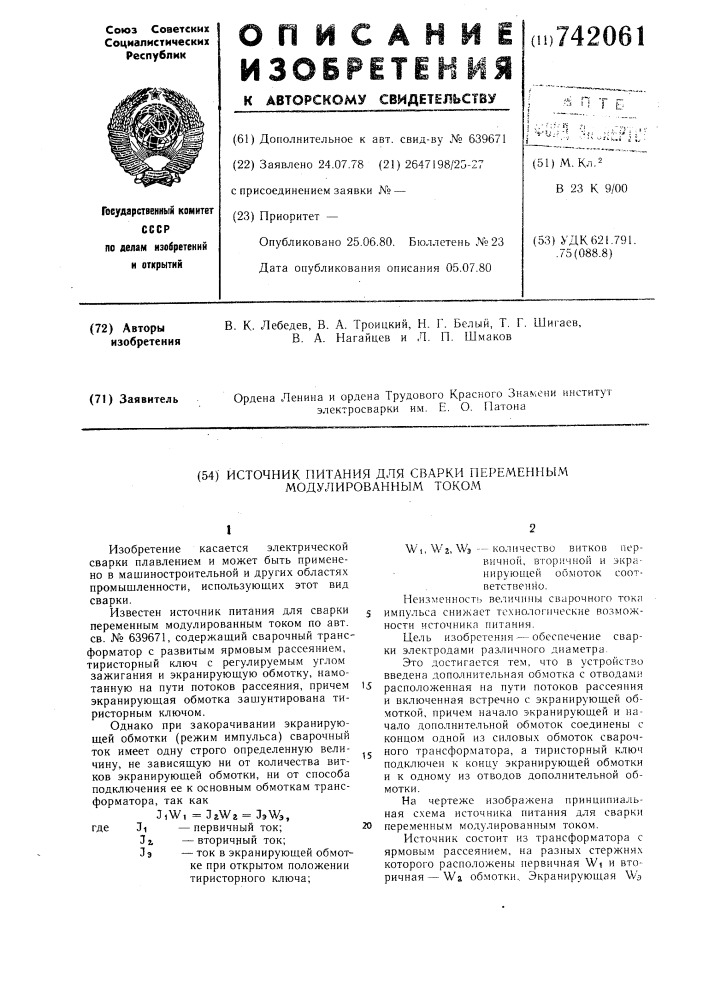 Источник питания для сварки переменным модулированным током (патент 742061)