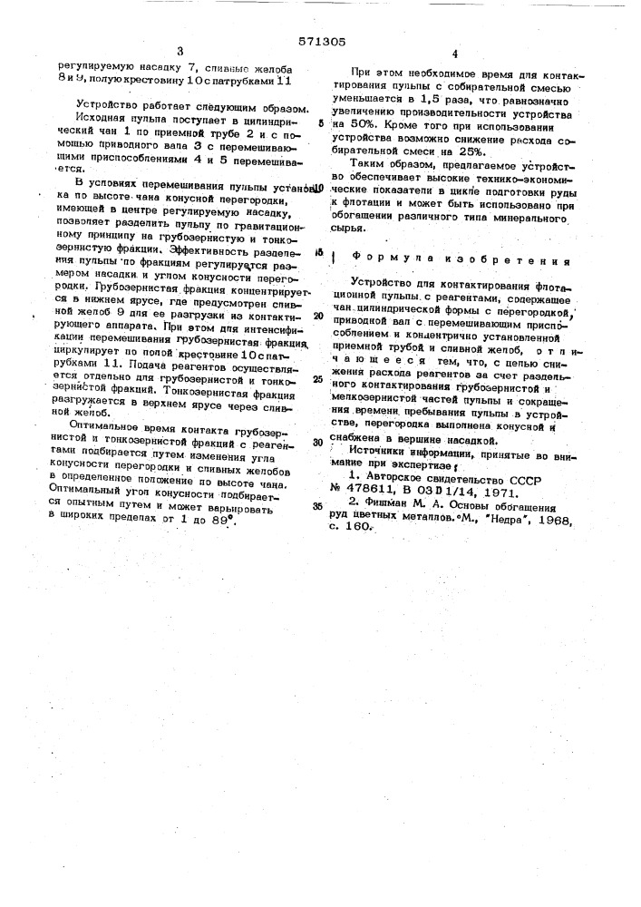 Устройство для контактирования флотационной пульпы с реагентами (патент 571305)