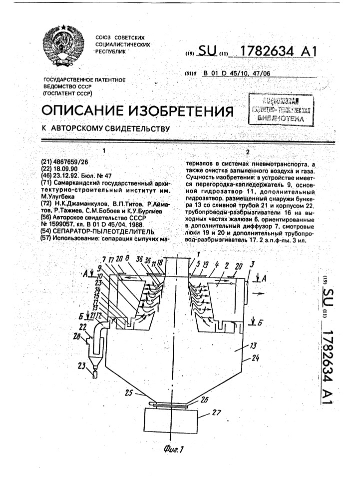 Сепаратор-пылеотделитель (патент 1782634)