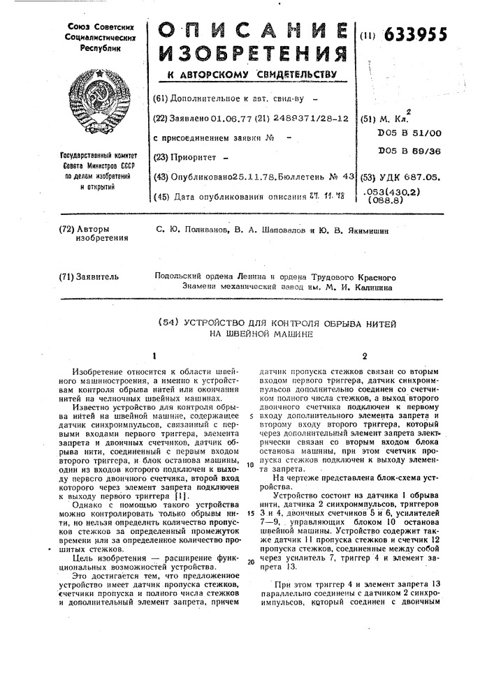 Устройство для контроля обрыва нитей на швейной машине (патент 633955)