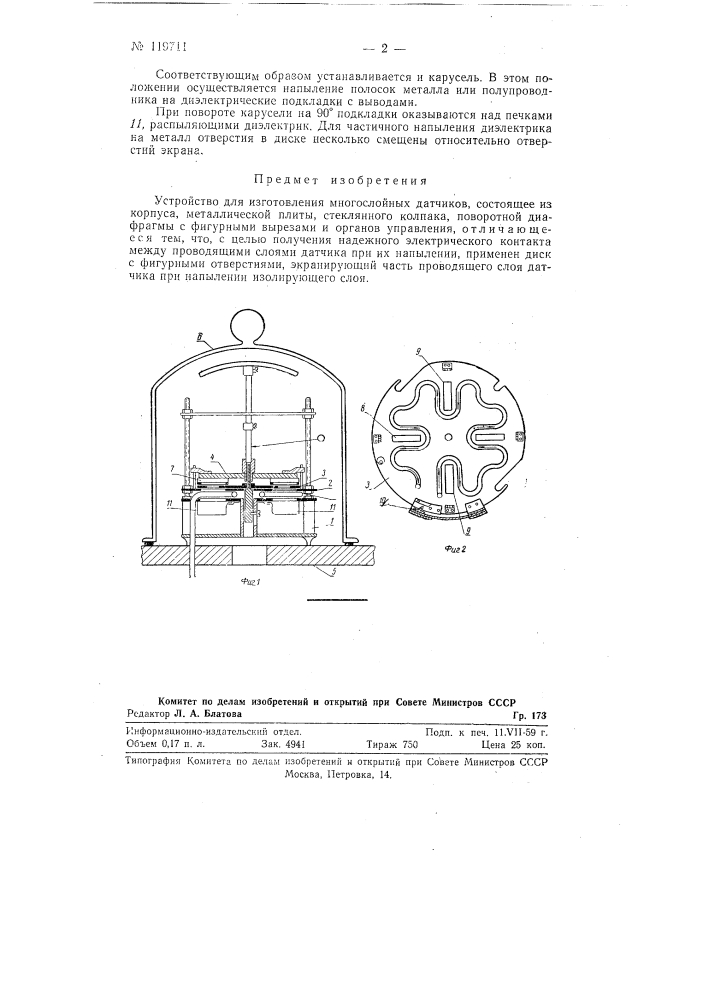 Устройство для изготовления многослойных датчиков (патент 119711)