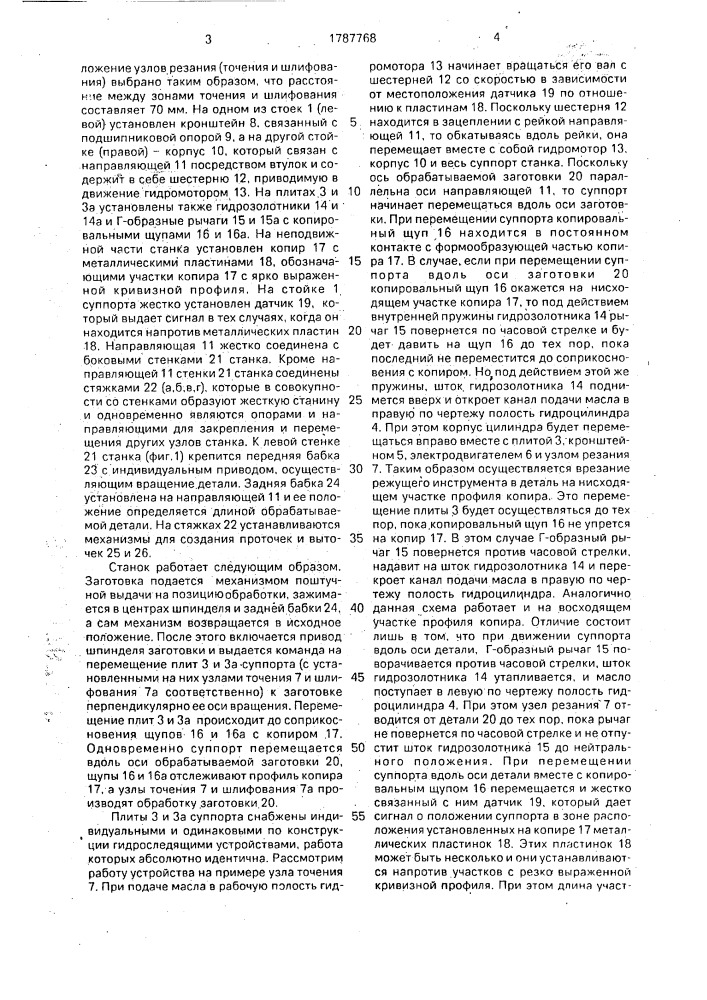 Деревообрабатывающий токарно-шлифовальный станок (патент 1787768)