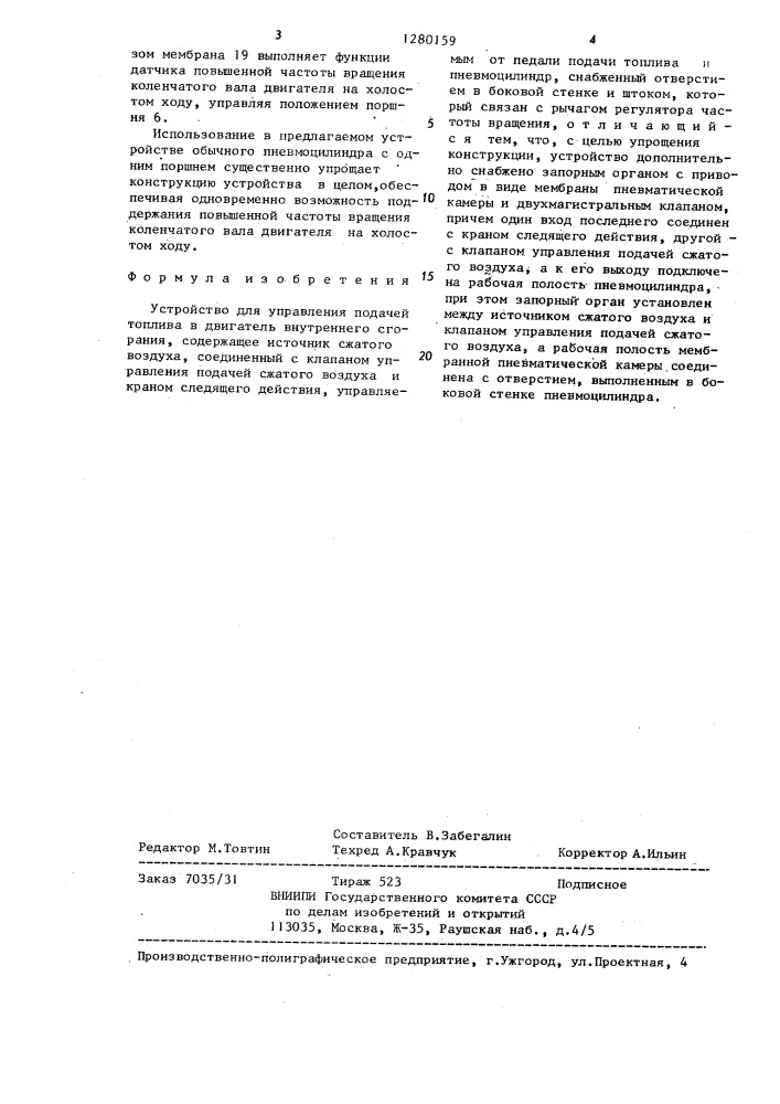 Устройство для управления подачей топлива в двигатель внутреннего сгорания (патент 1280159)