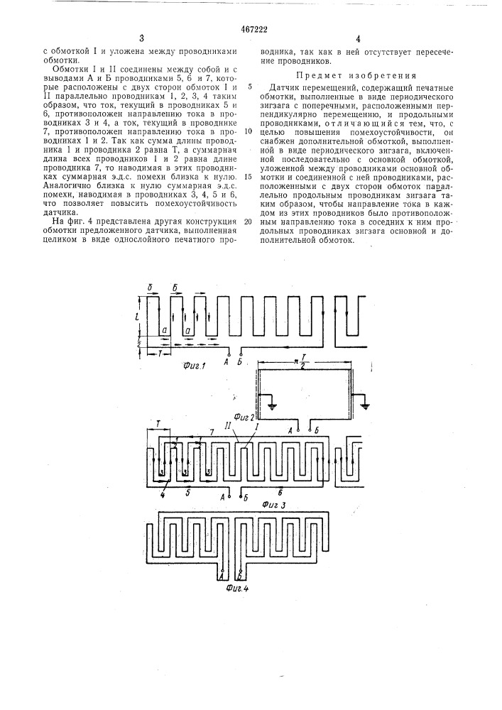 Датчик перемещений (патент 467222)