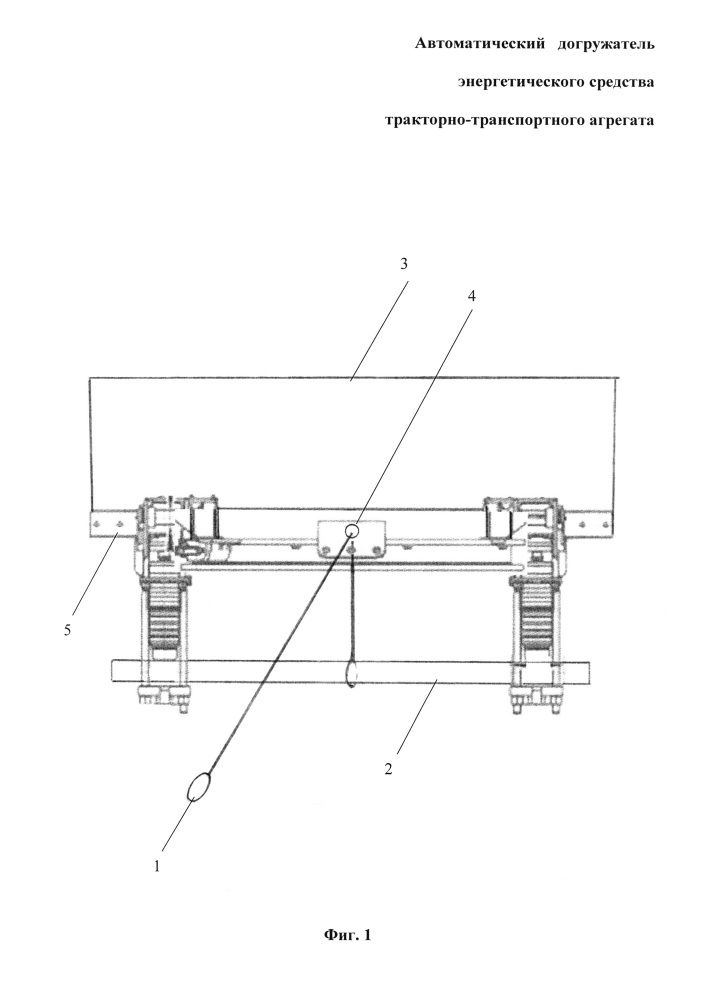 Автоматический догружатель энергетического средства тракторно-транспортного агрегата (патент 2658754)