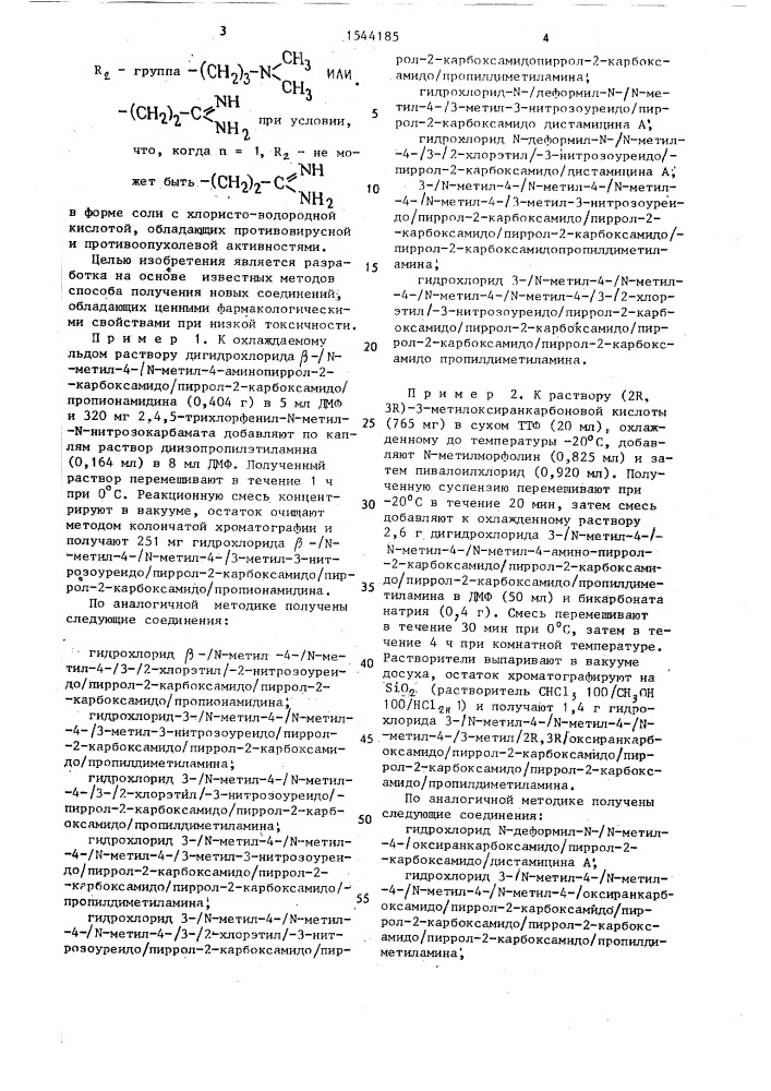 Способ получения гидрохлоридов поли-4-аминопиррол-2- карбоксамидопроизводных (патент 1544185)