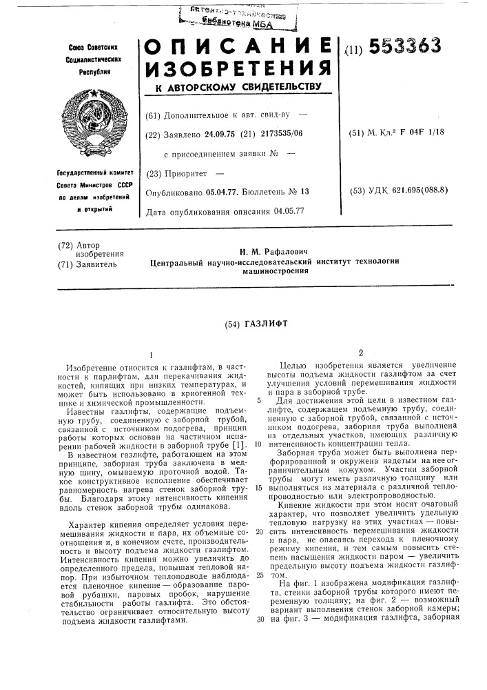 Газлифт (патент 553363)