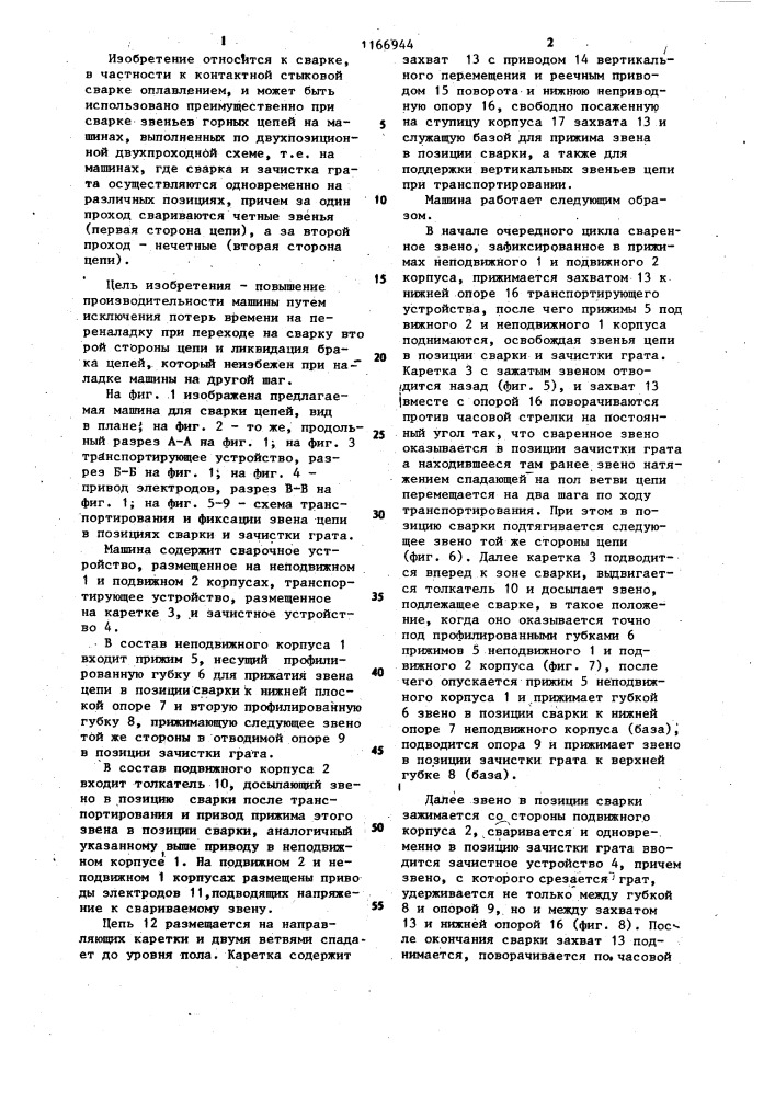 Машина для контактной стыковой сварки звеньев предварительно связанной цепи двухпозиционной двухпроходной схемы (патент 1166944)