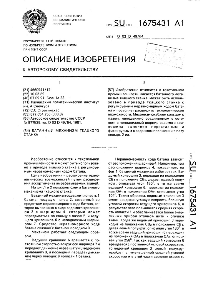 Батанный механизм ткацкого станка (патент 1675431)