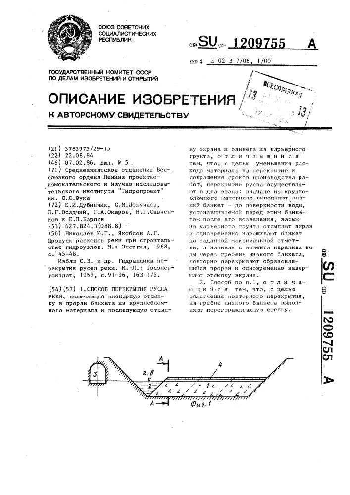 Способ перекрытия русла реки (патент 1209755)