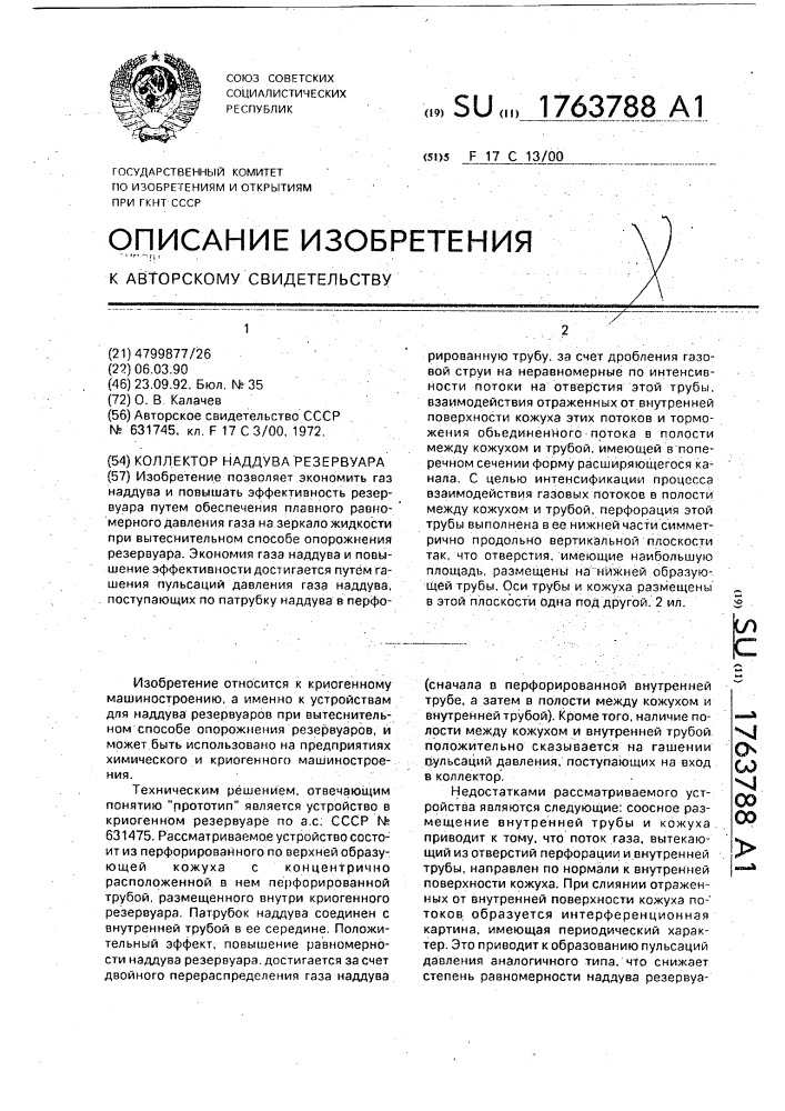 Коллектор наддува резервуара (патент 1763788)