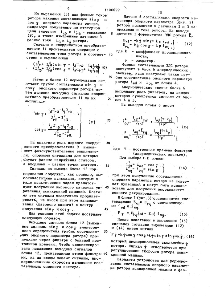 Устройство для формирования составляющих опорного параметра ротора асинхронной машины с фазным ротором (его варианты) (патент 1100699)