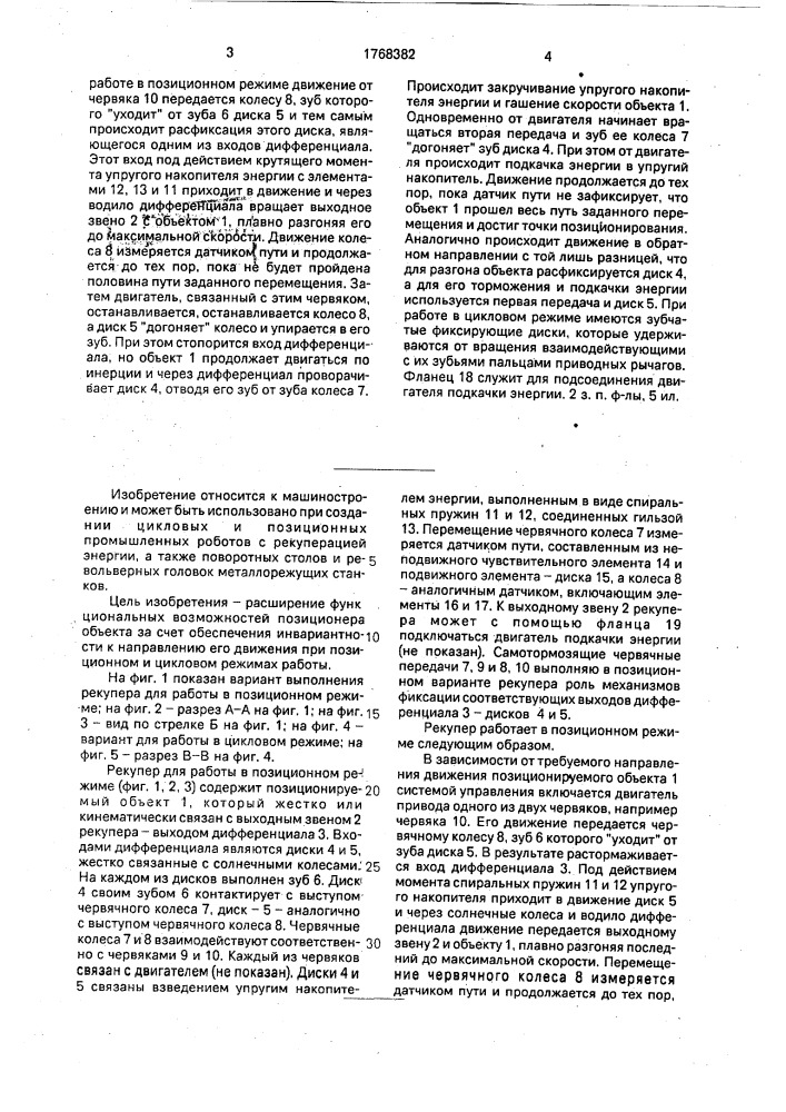 Рекуперативный позиционер объекта-рекупер (патент 1768382)