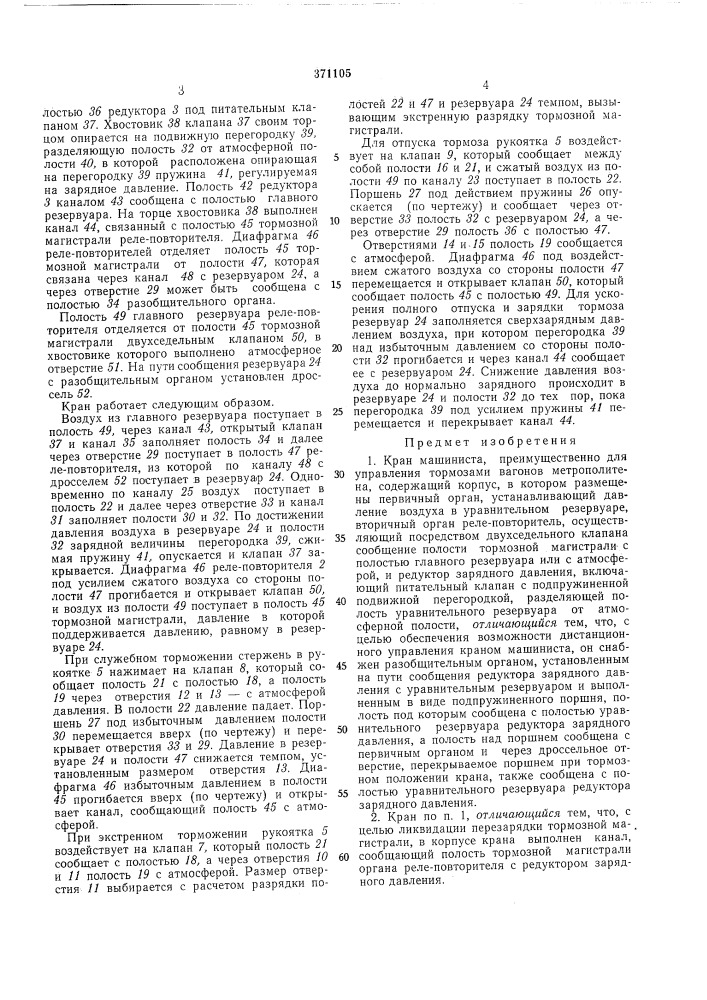 Кран машиниста (патент 371105)