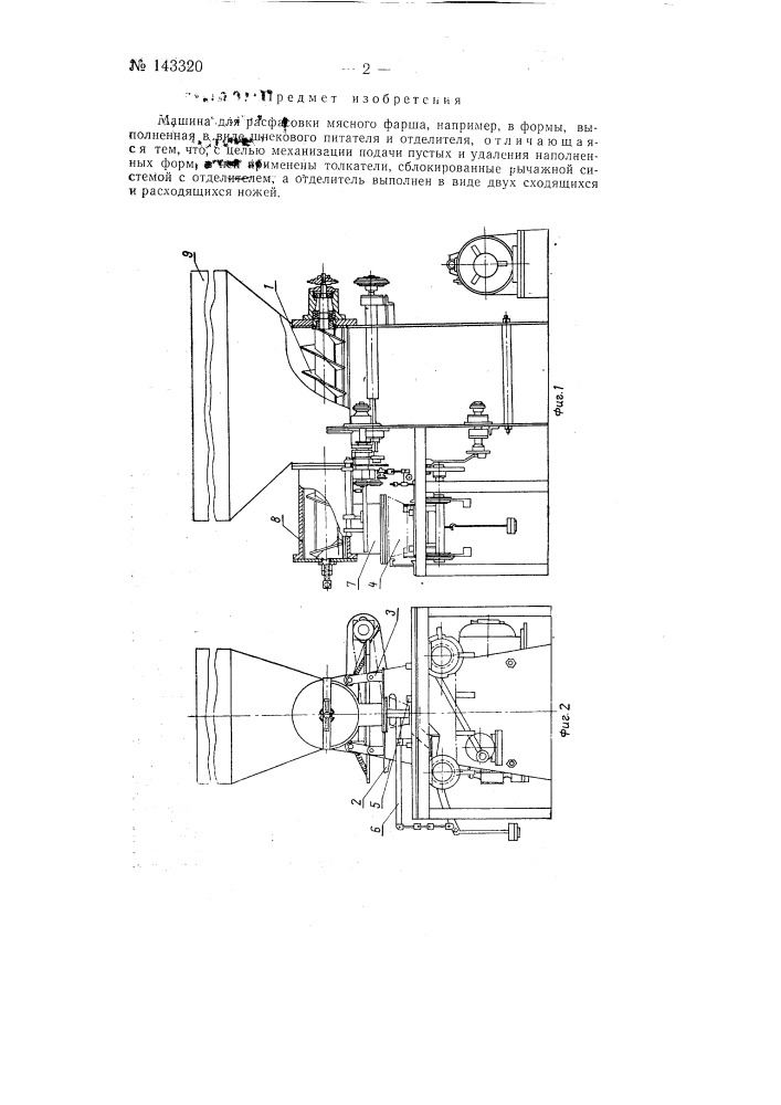 Машина для расфасовки мясного фарша, например, в формы (патент 143320)