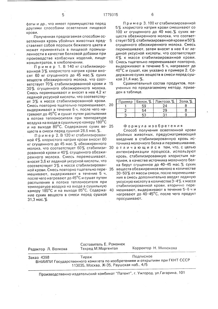 Способ получения осветленной крови убойных животных (патент 1779315)