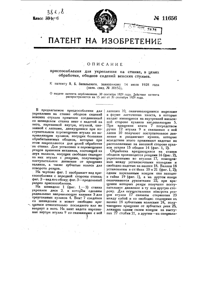 Приспособление для укрепления на станке, в целях обработки, ободков сидений венских стульев (патент 11656)