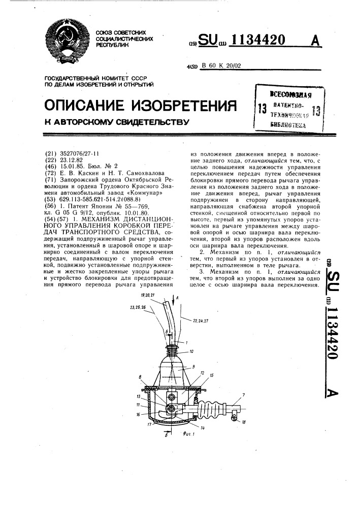 Механизм дистанционного управления коробкой передач транспортного средства (патент 1134420)