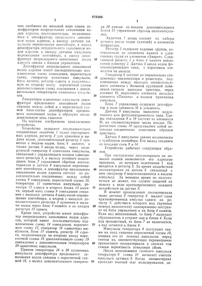 Устройство управления сортировкой лесоматериалов (патент 878366)