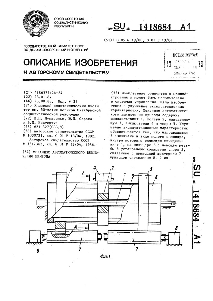 Механизм автоматического выключения привода (патент 1418684)