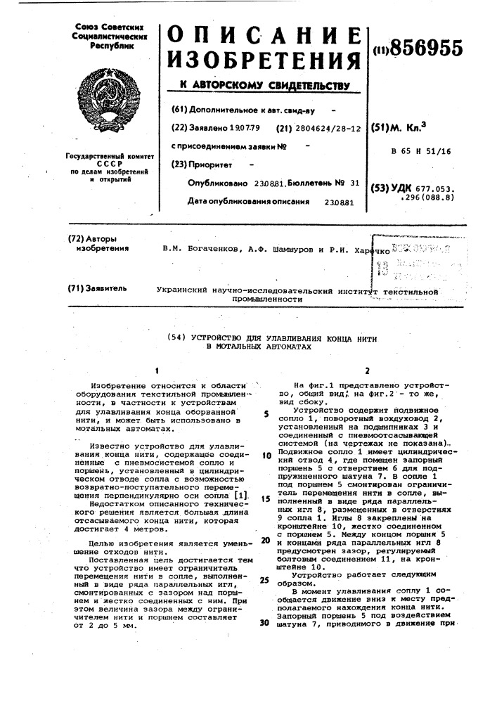 Устройство для улавливания конца нити в мотальных автоматах (патент 856955)