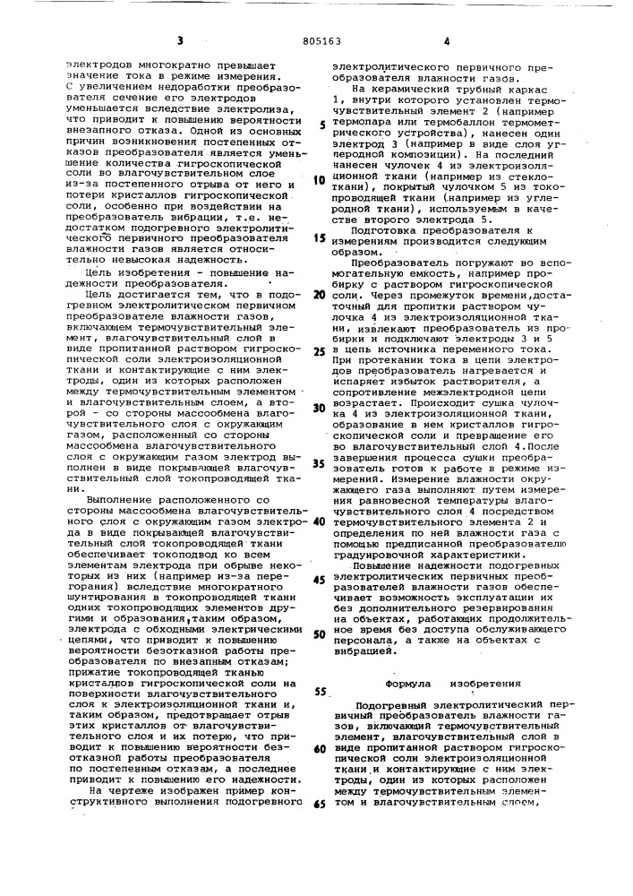 Подогревный электролитический первич-ный преобразователь влажности газов (патент 805163)