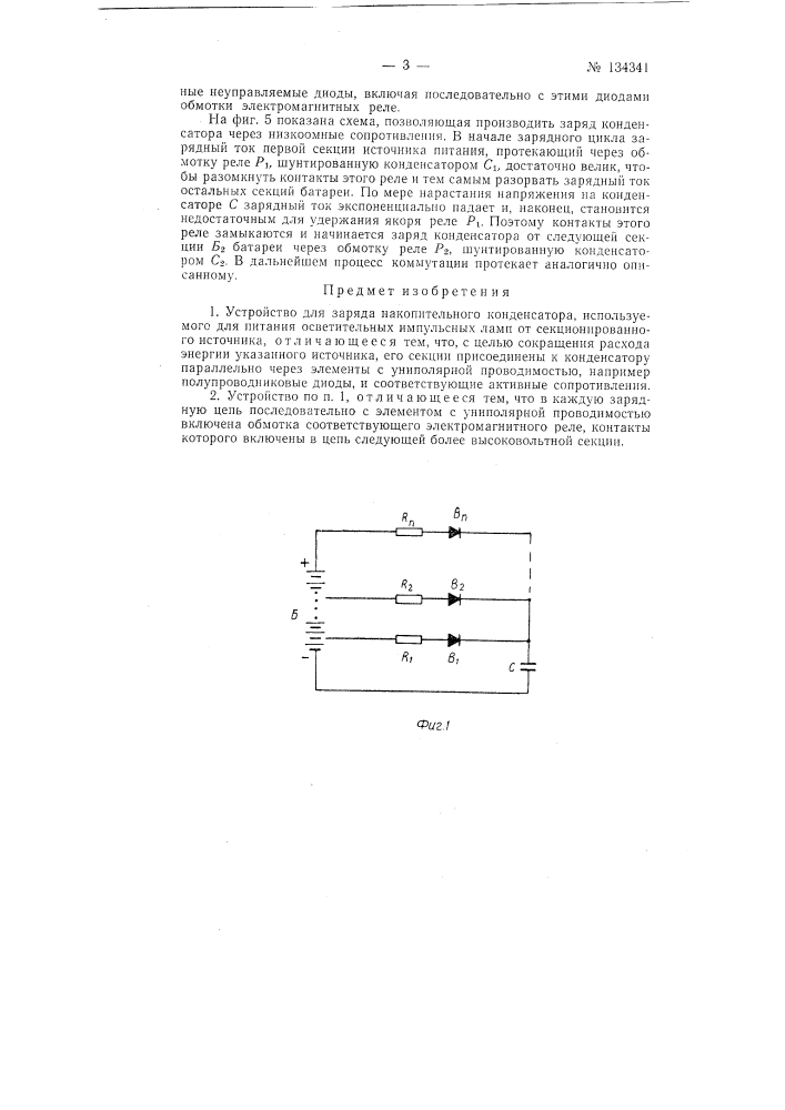 Устройство для заряда накопительного конденсатора, используемого для питания осветительных импульсных ламп (патент 134341)