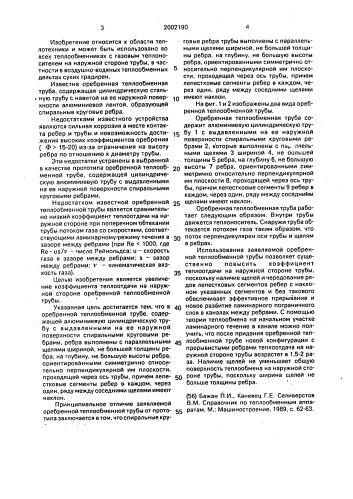 Оребренная теплообменная труба (патент 2002190)