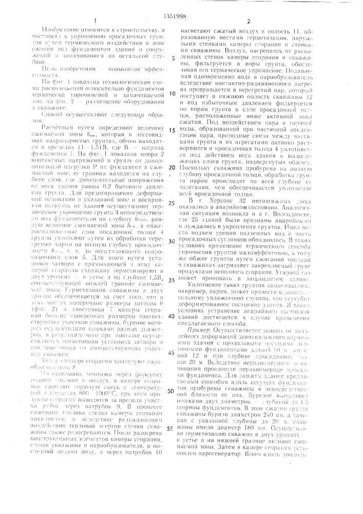 Способ упрочнения просадочных грунтов (патент 1351998)