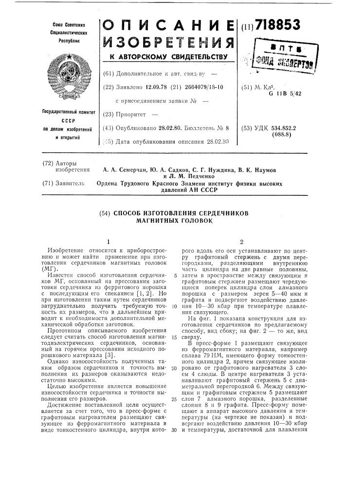 Способ изготовления сердечников магнитных головок (патент 718853)