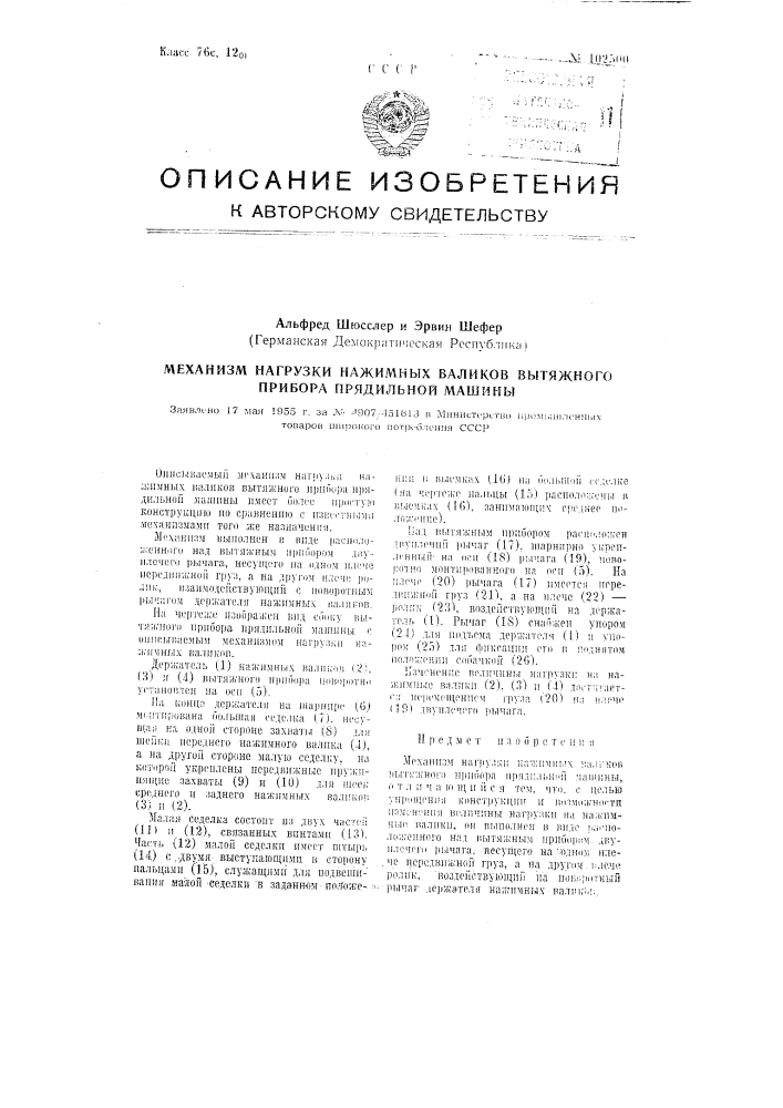 Механизм нагрузки нажимных валиков вытяжного прибора прядильной машины (патент 102500)