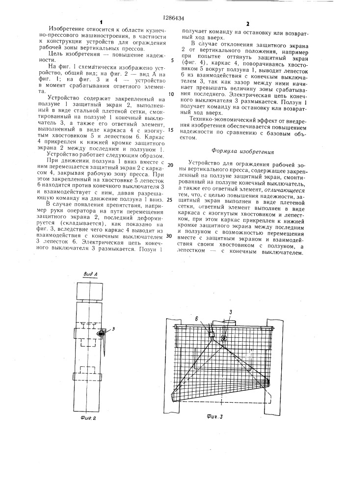 Устройство для ограждения рабочей зоны вертикального пресса (патент 1286434)