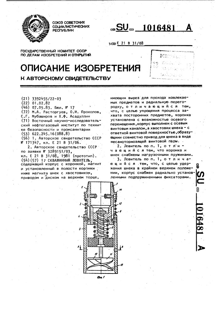 Скважинный ловитель (патент 1016481)