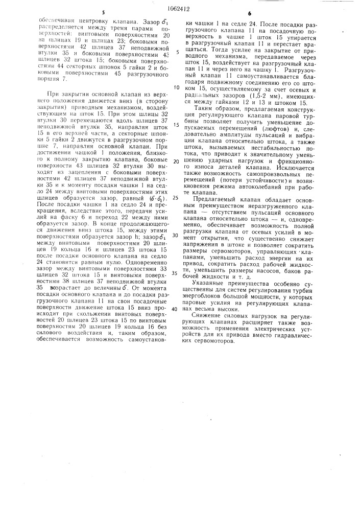 Регулирующий клапан паровой турбины (патент 1062412)