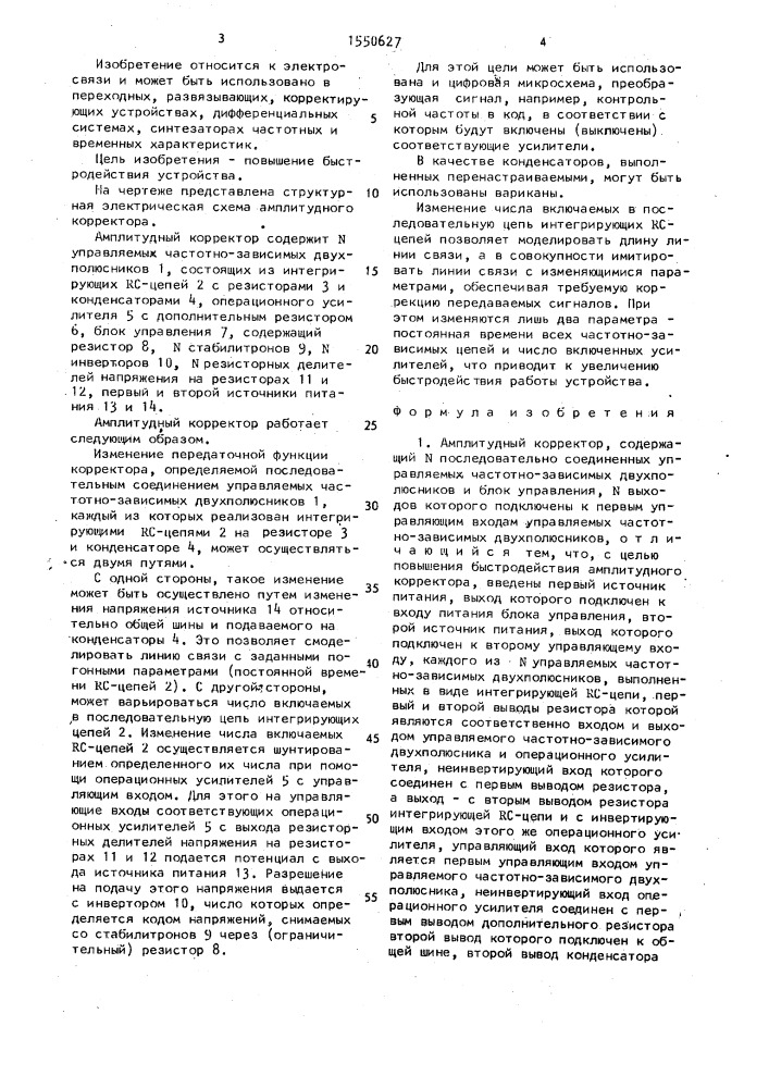 Амплитудный корректор (патент 1550627)