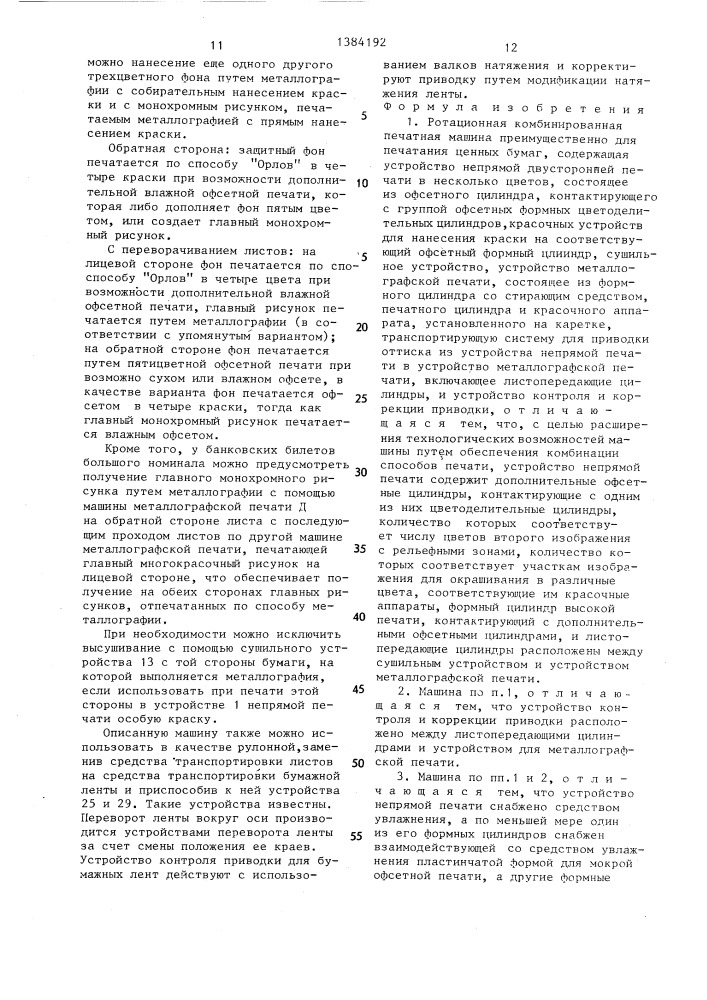 Ротационная комбинированная печатная машина (патент 1384192)