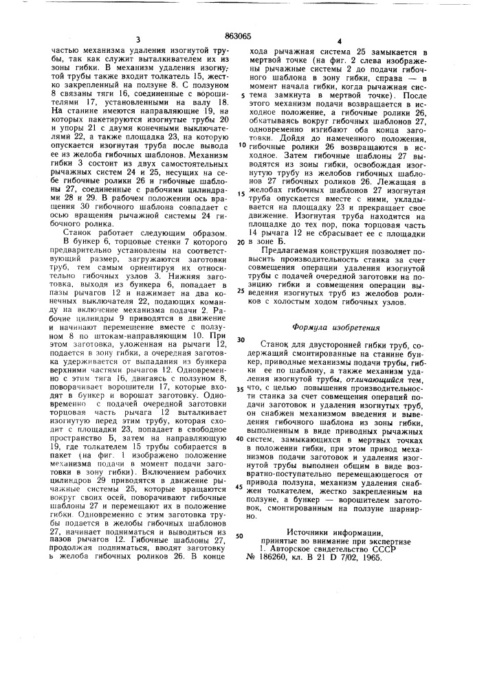 Станок для двусторонней гибки труб (патент 863065)